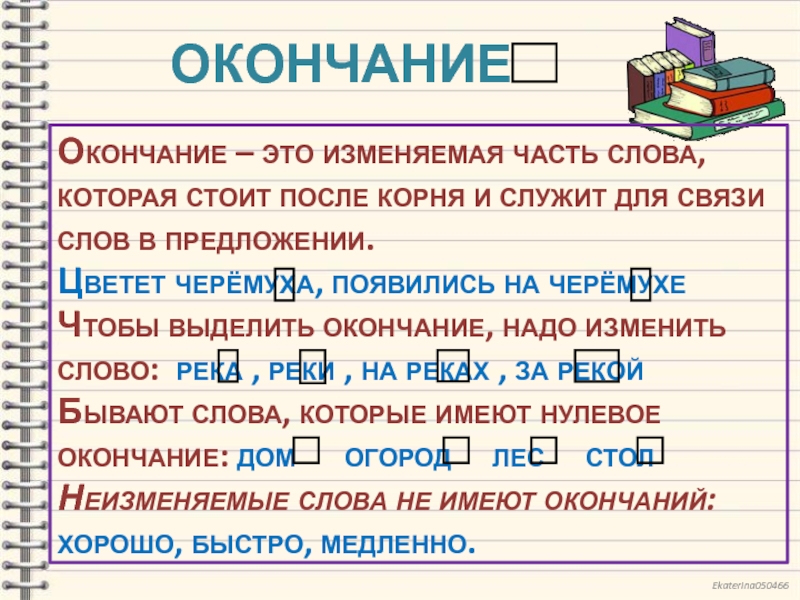 Образуются окончание