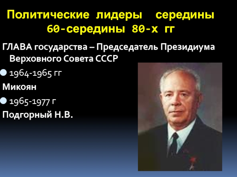 Председатели советов ссср. Председатель Президиума Верховного совета СССР. 1964-1965 Председатель Президиума Верховного совета СССР. Политические Лидеры СССР. Президиум Верховного совета СССР 1965.