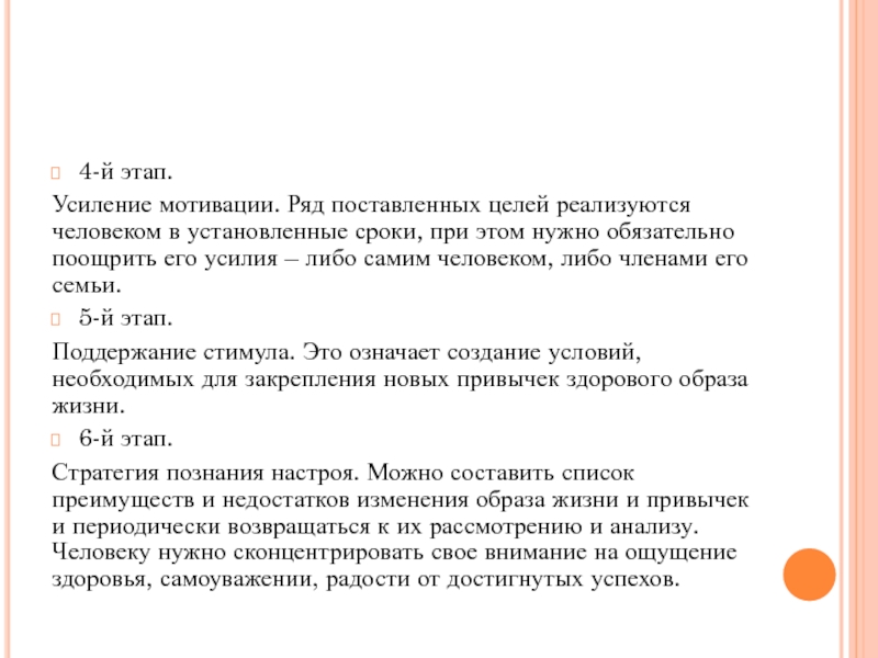МИНИСТЕРСТВО ВЫСШЕГО ОБРАЗОВАНИЯ И НАУКИ РОССИЙСКОЙ ФЕДЕРАЦИИ Федеральное 4-й этап.Усиление мотивации. Ряд поставленных целей реализуются человеком в установленные сроки, 4-й этап.Усиление мотивации. Ряд поставленных целей реализуются человеком в установленные сроки, при этом нужно обязательно поощрить его