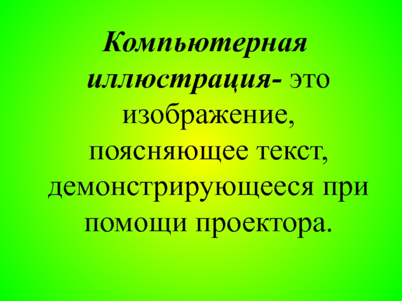 Изображение поясняющее текст это