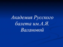 Академия Русского балета им.А.Я.Вагановой