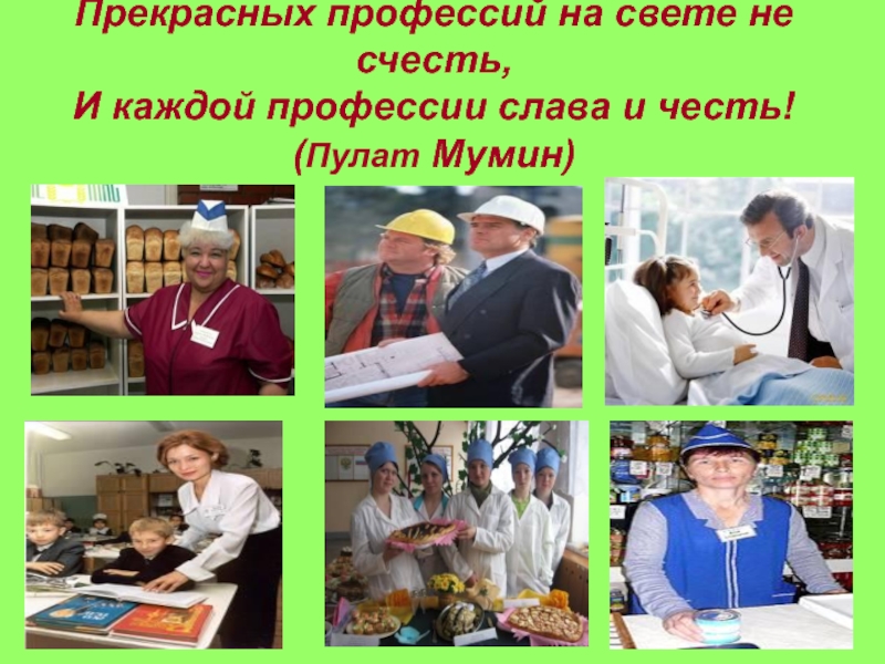 Профессии на каждый. Каждой профессии Слава и честь. Прекрасных профессий на свете не счесть. Презентация всех профессий не счесть. Честь в профессии.