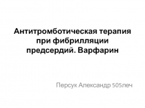 Антитромботическая терапия при фибрилляции предсердий. В арфарин