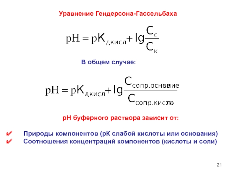 Уравнение раствора. Уравнение Гендерсона Гассельбаха. Уравнение кислых буферных систем Гендерсона-Гассельбаха. Буферные растворы и уравнение Гендерсона-Гассельбаха. Вычислите РН буферных систем по уравнению Гендерсона-Гассельбаха.