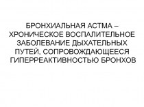 БРОНХИАЛЬНАЯ АСТМА