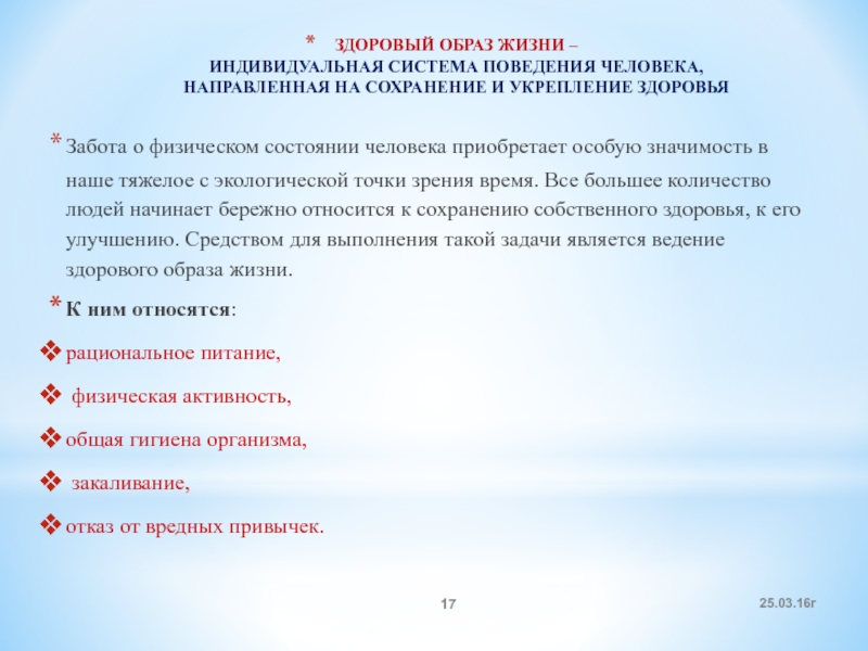 Направлен на сохранение. Здоровый образ жизни индивидуальная система поведения. Здоровый образ жизни это индивидуальная система. Здоровый образ жизни это поведение человека. Индивидуальная система поведения человека направленная.