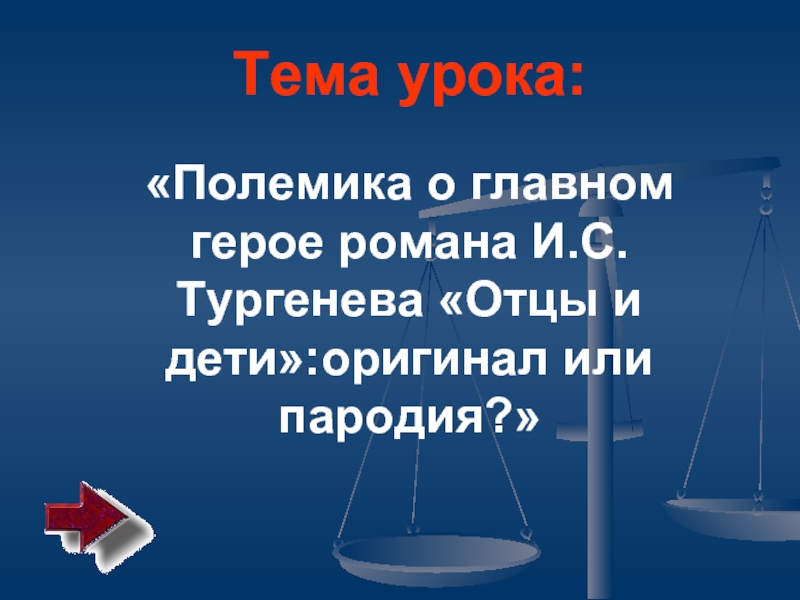 Презентация Полемика о главном герое романа И.С Тургенева «Отцы и дети»:оригинал или пародия?