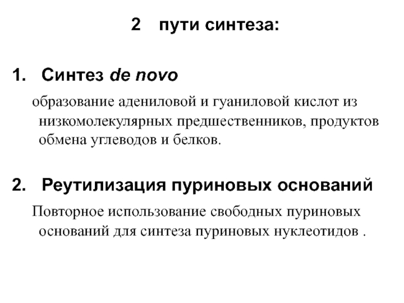 Де ново. Реутилизация пуриновых оснований. Реутилизация это биохимия. Синтезом белков de novo. Де Ново это в медицине.