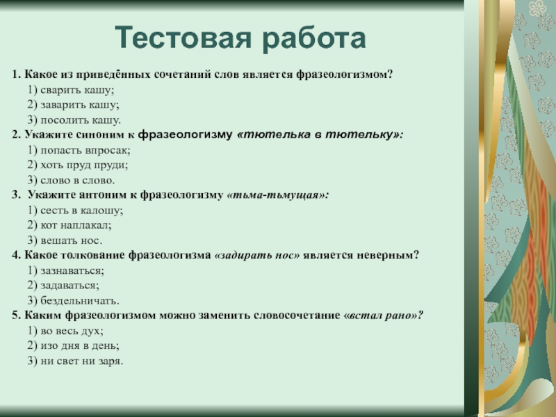 Подбери к фразеологическим оборотам антонимы заварить кашу