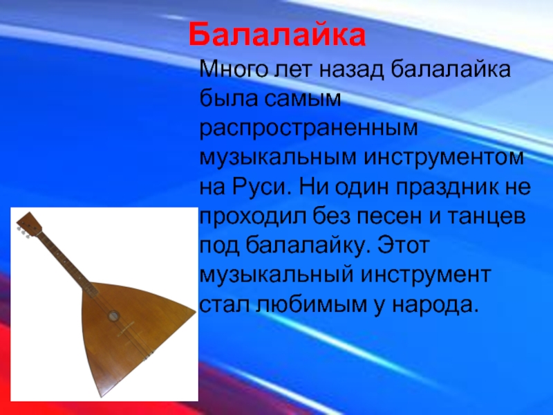 Балалайка текст. Много балалаек. Балалайка символ России презентация. Сообщение о балалайке. Термины для балалайки.