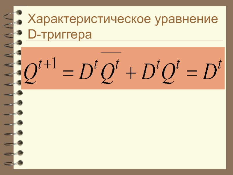 Уравнение d. Характеристическое уравнение триггера. Характеристическое уравнение d триггера. Характеристическое уравнение. Характеристическое уравнение т триггера.