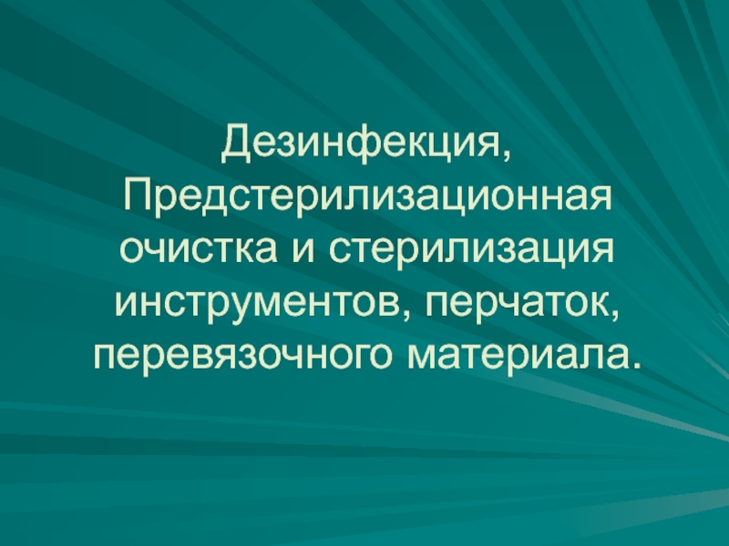 Дезинфекция 