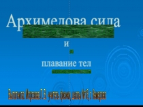 Архимедова сила и плавание тел презентация powerpoint.ppt