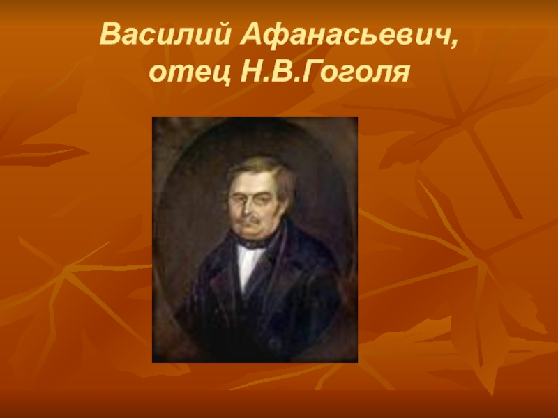 Василий Афанасьевич, отец Н.В.Гоголя