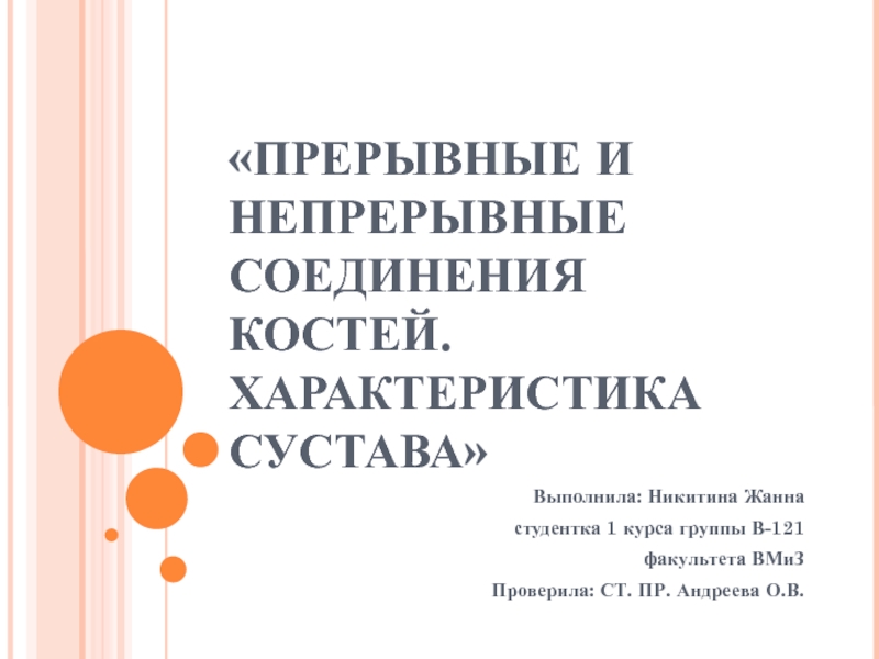 Презентация ПРЕРЫВНЫЕ И НЕПРЕРЫВНЫЕ СОЕДИНЕНИЯ КОСТЕЙ. ХАРАКТЕРИСТИКА СУСТАВА
Выполнила: