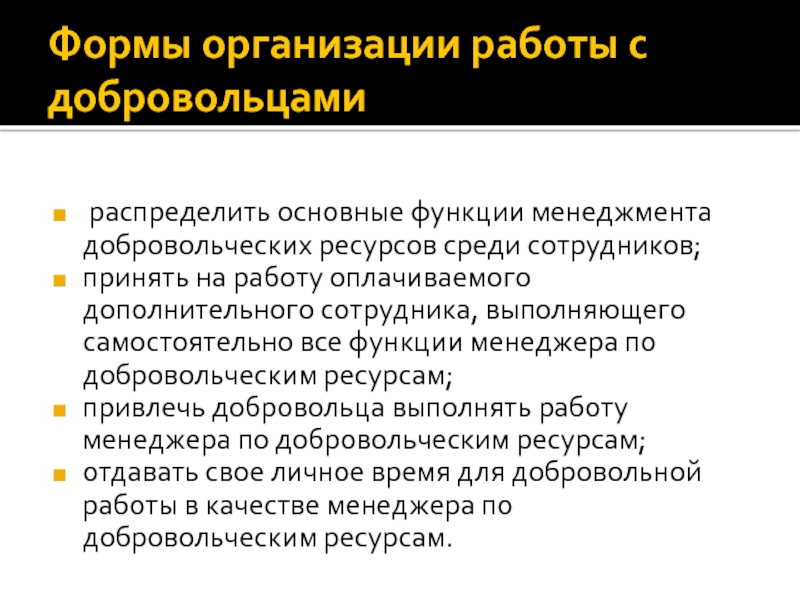 Форм ресурс. Менеджмент добровольческих ресурсов выполняет следующие функции:. Кейс 1. организация и управление добровольческими ресурсами.. Как найти ресурсы на добровольничество.