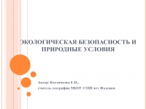 Экологическая безопасность и природные условия