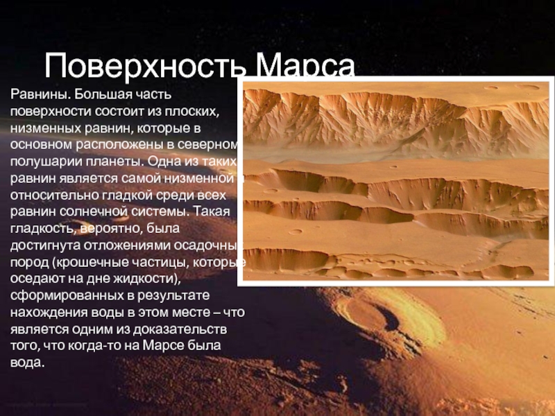 Поверхность МарсаРавнины. Большая часть поверхности состоит из плоских, низменных равнин, которые в основном расположены в северном полушарии