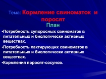 Тема: Кормление свиноматок и поросят