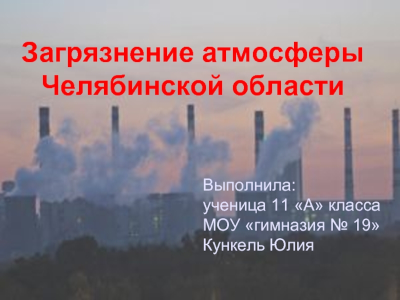 Презентация Загрязнение атмосферы Челябинской области