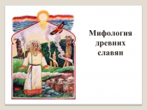 Мифология древних славян
