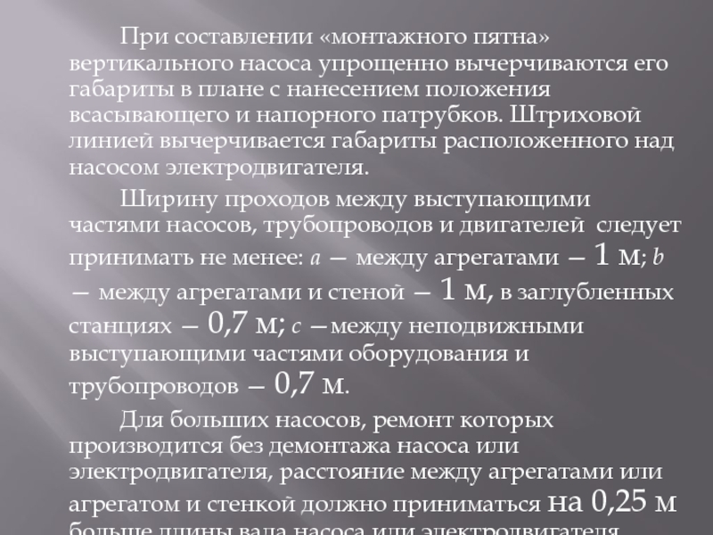 При составлении «монтажного пятна» вертикального насоса упрощенно вычерчиваются его габариты