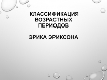 классификация возрастных периодов Эрика Эриксона