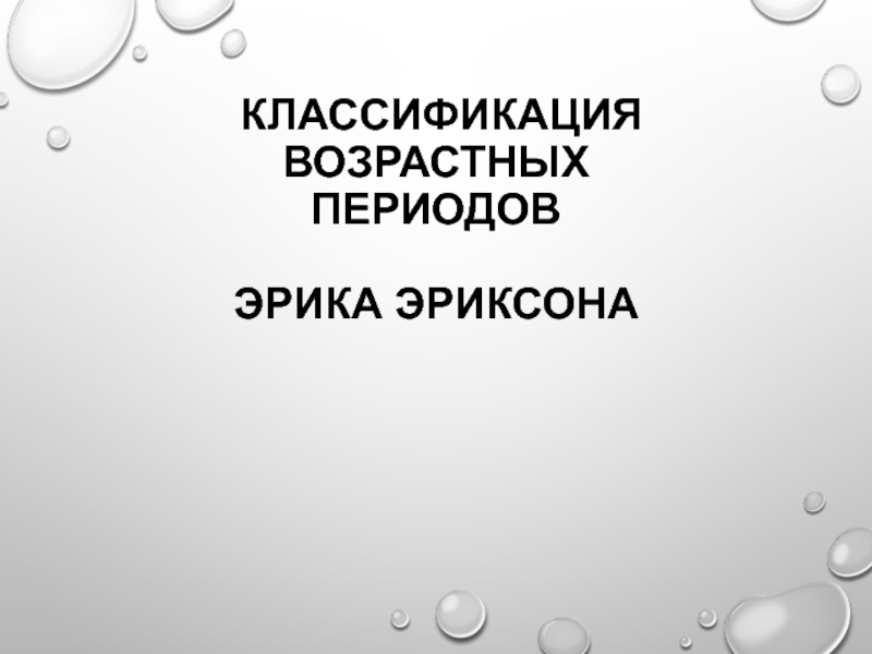 классификация возрастных периодов Эрика Эриксона