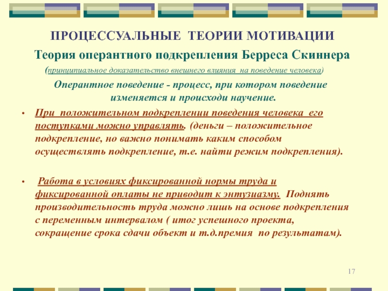 Подкрепление по скиннеру. Процессуальные теории мотивации. Теория мотивации Скиннера. Теория подкрепления Скиннера. Теория подкрепления мотивации.