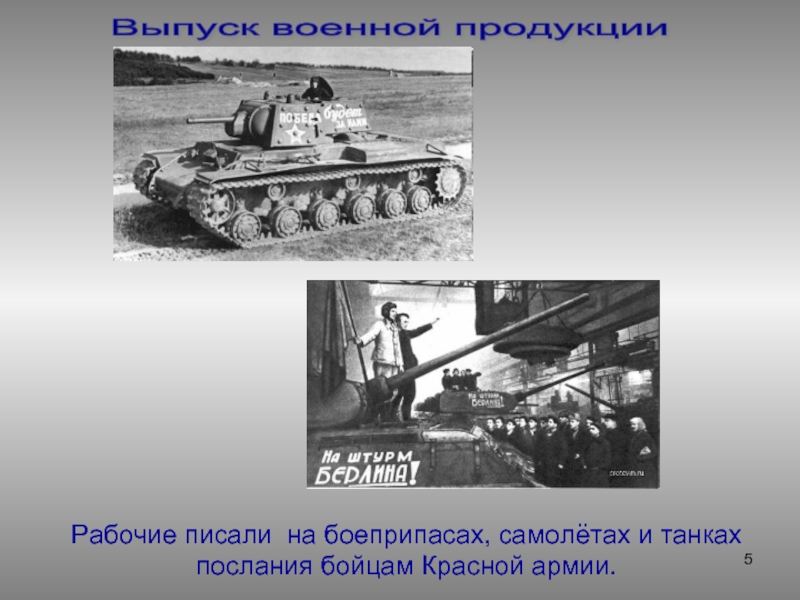 Выпуск военной продукции Рабочие писали на боеприпасах, самолётах и танках послания бойцам Красной армии.