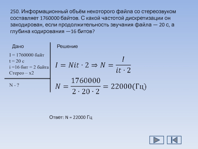 Производилась четырехканальная звукозапись с частотой. Информационный объем файла со стереозвуком составляет 1760000 байтов. Информационный объем файла. Информационный объем некоторого файла. Информационный объем файла со стереозвуком.