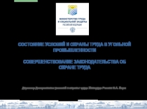 СОСТОЯНИЕ УСЛОВИЙ И ОХРАНЫ ТРУДА В УГОЛЬНОЙ ПРОМЫШЛЕННОСТИ
СОВЕРШЕНСТВОВАНИЕ