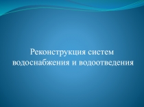 Реконструкция систем водоснабжения и водоотведения