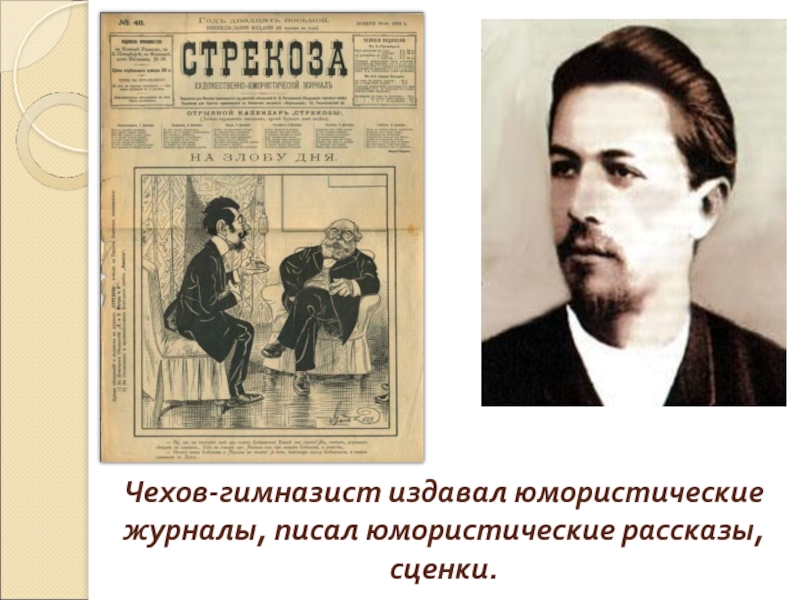 Чехов-гимназист издавал юмористические  журналы, писал юмористические рассказы, сценки.