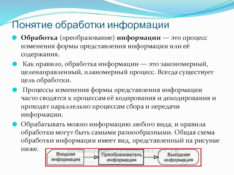 Понятие обработка