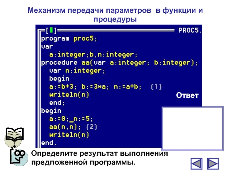 Предложи программу. Механизм передачи параметров. Механизм передачи параметров в функции. Механизмы передачи параметров в подпрограмму. Механизм передачи параметров в Паскале.