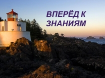 ВПЕРЁД К ЗНАНИЯМ