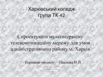Харківський коледж група ТК-42