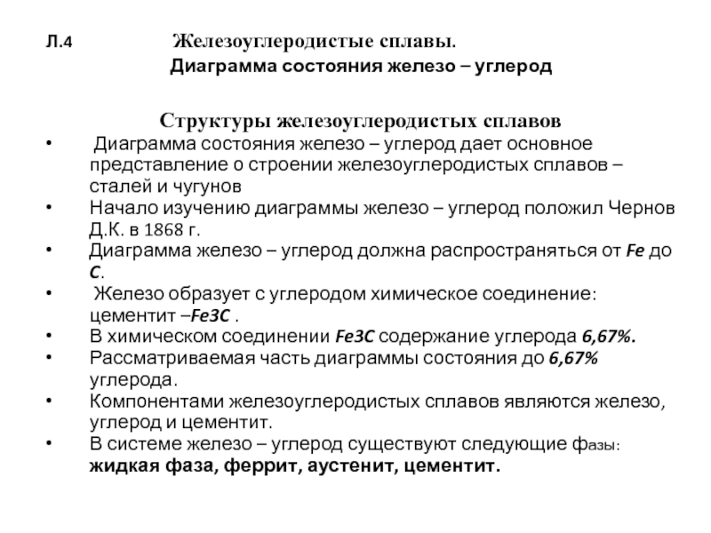 Влияние химических элементов на свойства железоуглеродистых сплавов презентация