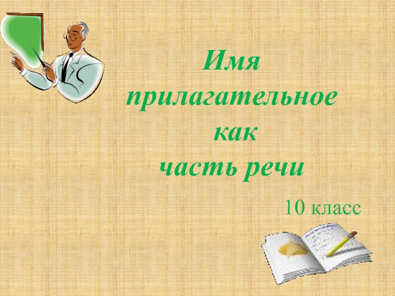 Имя прилагательное как часть речи