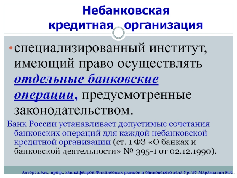 Реферат: Банковская система в РФ. Небанковские организации