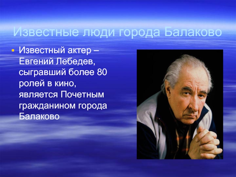 Какие известные. Известные люди Балаково Саратовской области. Выдающиеся люди Балаково. Известные люди города Балаково Саратовской области. Евгений Лебедев Балаково.