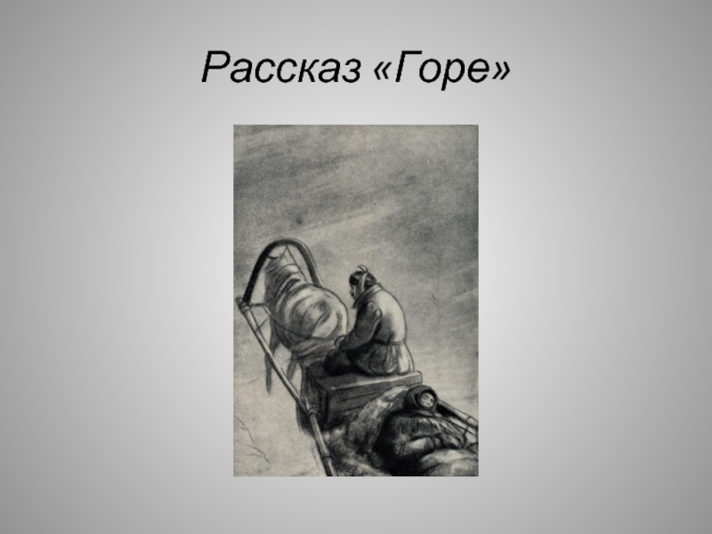 Рассказ горе. А П Чехов горе. Рассказ о горе. Рассказ горе Чехов. Тоска иллюстрации.