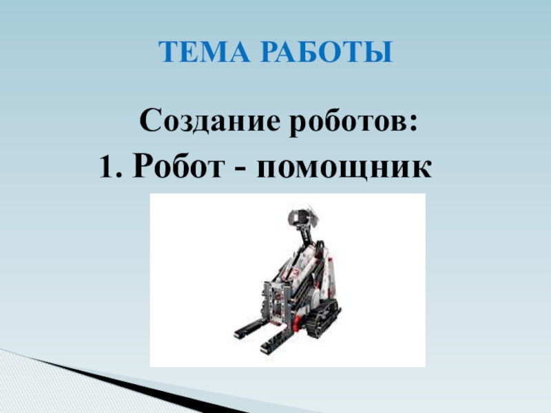 Проект на тему робототехника 8 класс. Проект по робототехнике робот ассистент. Инструкция по созданию робота. Робототехника ардуино презентация.