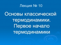 Лекция № 10