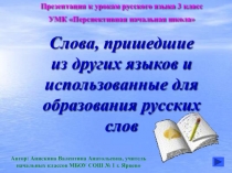 Слова, пришедшие из других языков и использованные для образования русских слов 3 класс