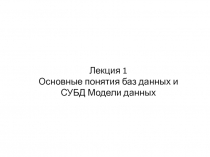 Основные понятия баз данных и СУБД. Модели данных