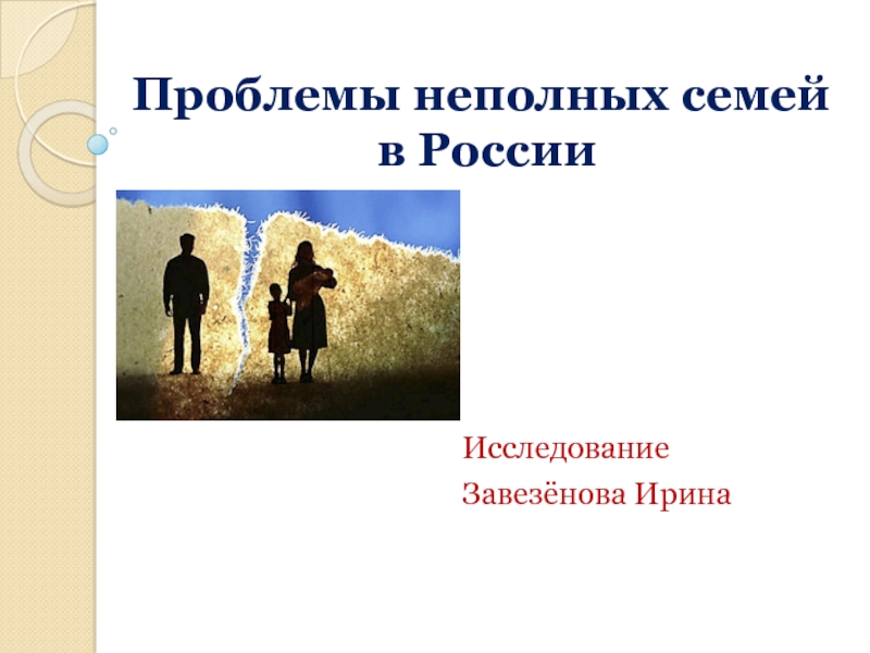 Проблемы неполных семей в России
