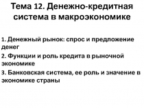 Тема 12. Денежно-кредитная система в макроэкономике
1. Денежный рынок: спрос и