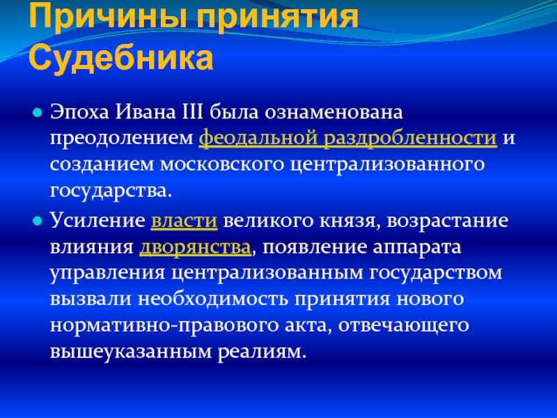 Причины издания. Причины Судебника 1497. Причины принятия Судебника. Причины принятия Судебника Ивана 3. Причины принятия Судебника 1497 года.